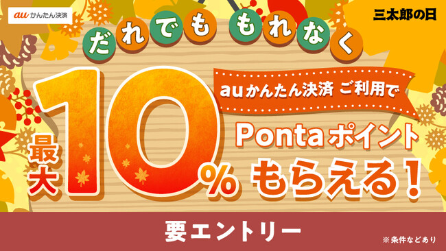 11月もおトクな3日間を！三太郎の日に「auかんたん決済」ご利用で最大10%Pontaポイント還元！