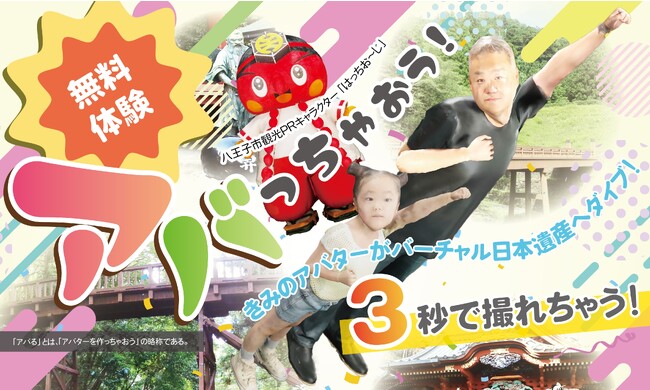 お客様の3Dアバターと日本遺産がコラボする新たな観光DX体験を提供！