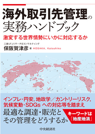【新刊書籍のご案内】海外取引先管理の実務ハンドブック