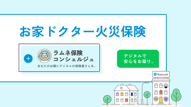 ラムネ、「ラムネ保険コンシェルジュ」で日新火災海上保険の持ち家向け火災保険「お家ドクター火災保険」の提供開始