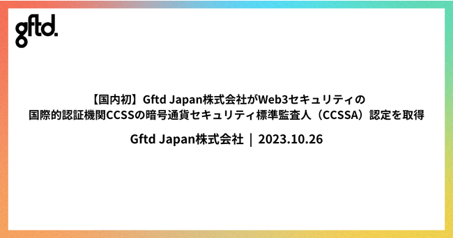【国内初】Gftd Japan株式会社がWeb3セキュリティの国際的認証機関CCSSの暗号通貨セキュリティ標準監査人（CCSSA）認定を取得