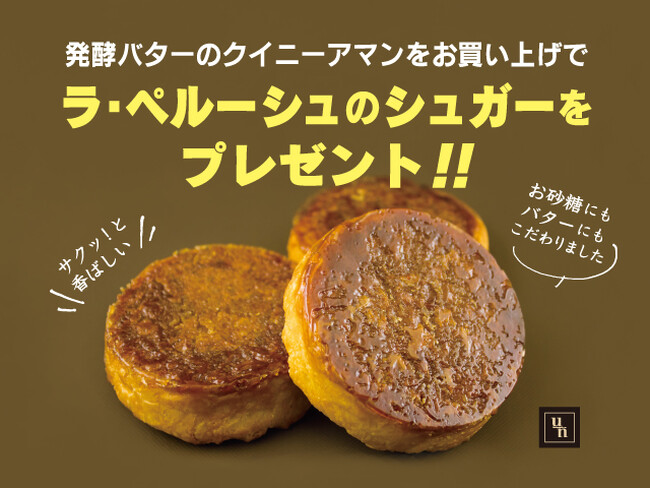 【フレッズカフェ】（11月1日）国産発酵バターとカソナードを折り込んだ自信作『発酵バターのクイニーアマン』販売開始！店頭にて数量限定のプレゼントキャンペーンを開催