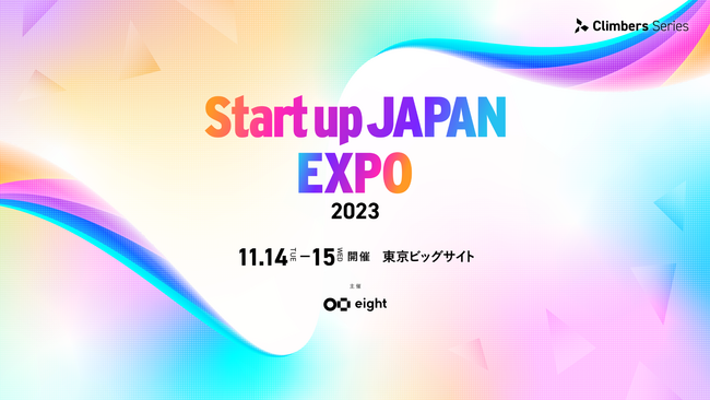 ソフツーは、スタートアップ展示会「Climbers Startup JAPAN EXPO 2023 - 秋 -」に出展します。