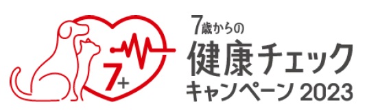 ロイヤルカナン、中高齢期に入った犬と猫の健康維持をサポート「7歳からの健康チェックキャンペーン2023」を開催