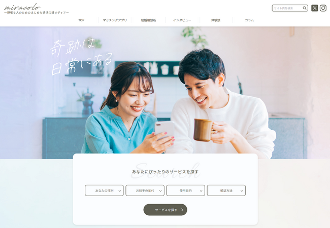 ～頑張る人のためのまじめな婚活応援メディア～miracolo（ミラコロ）累計公開記事が100記事以上に！