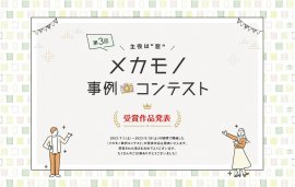 第3回メカモノ事例コンテスト受賞作品発表