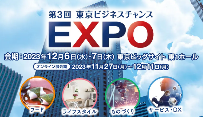2023年12月6～7日、東京ビッグサイトで開催の第3回 東京ビジネスチャンスEXPOにPhotolizeが出展！5社限定で初期導入費用無料＋3ヶ月無料の特典付き！業務効率化を一緒に実現しましょう！！