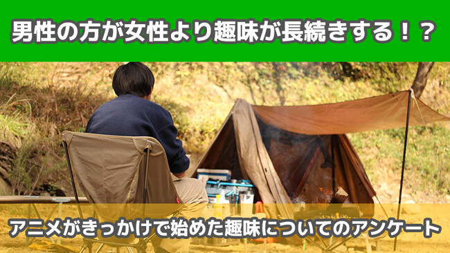 【2410人に調査】男性の方が女性より趣味が長続きする！？～アニメがきっかけで始めた趣味についてのアンケート～