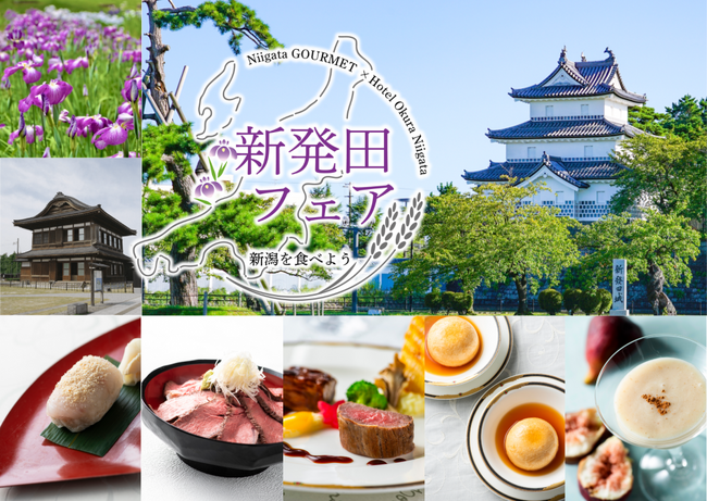 【ホテルオークラ新潟】新潟の魅力を発信するレストランイベント「新発田フェア～新潟を食べよう～」を11月1日より開催