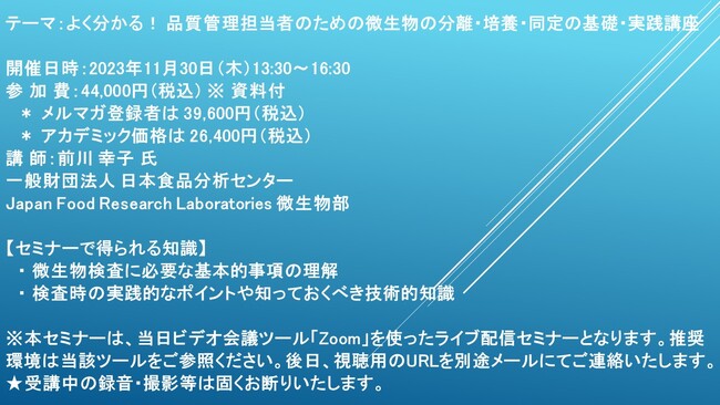 【ライブ配信セミナー】よく分かる！ 品質管理担当者のための微生物の分離・培養・同定の基礎・実践講座　11月30日（木）開催　主催：(株)シーエムシー・リサーチ