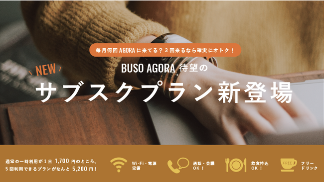 ドロップインより使いやすく、会員より気軽に！コワーキングのサブスクプランが新登場│コワーキング＆シェアオフィスBUSO AGORA