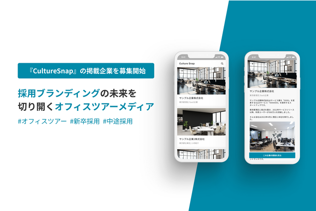 株式会社yozora、採用ブランディングの未来を切り開くオフィスツアーメディア『CultureSnap』の掲載企業を募集開始