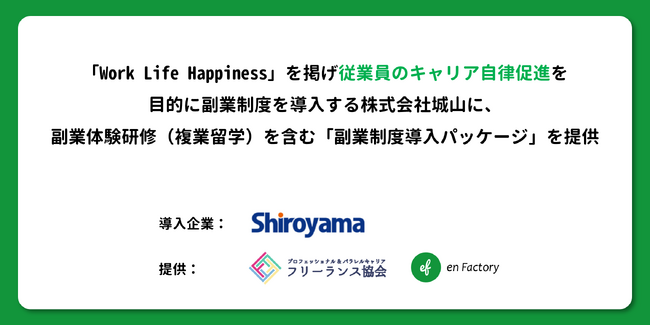 キャリア自律促進を目的に副業制度を導入する株式会社城山に、副業体験研修(複業留学)を含む「副業制度導入パッケージ」を副業兼業支援補助金の補助対象事業として提供