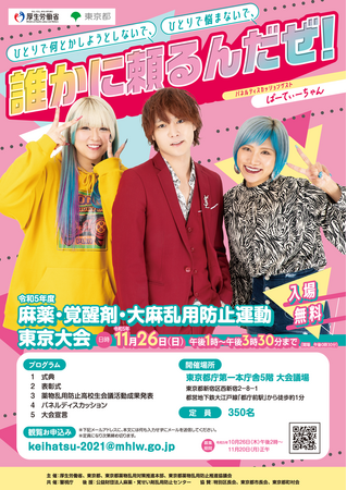 【11/26(日)入場無料】ぱーてぃーちゃん登壇! 東京都庁で薬物乱用防止について考えよう