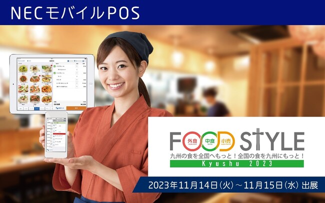 NECモバイルPOS「FOOD STYLE Kyushu 2023」に出展