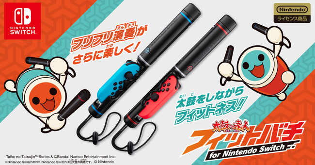 大人気リズムアクションゲーム「太鼓の達人」Nintendo Switch(TM)用ソフトの最新連動ガジェットトイが登場！『太鼓の達人 フィットバチ for Nintendo Switch』発売決定！