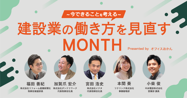 建設業の2024年問題に対して、企業が今できることを考える“建設業の働き方を見直すMONTH”を11月に開催！
