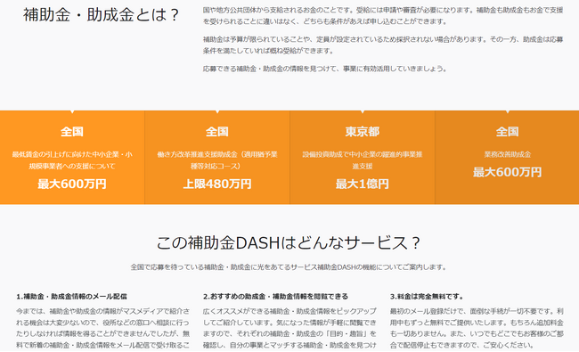 補助金情報をメール配信で無料提供するサービス、「補助金DASH」の登録社数が500社を突破しました！