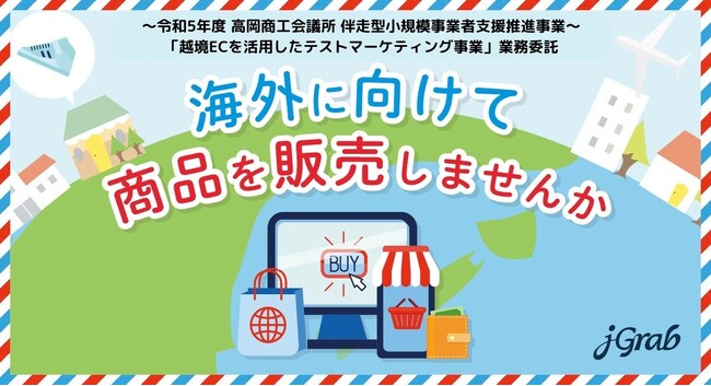 高岡商工会議所 「越境ECを活用したテストマーケティング事業」受託＆事業開始！
