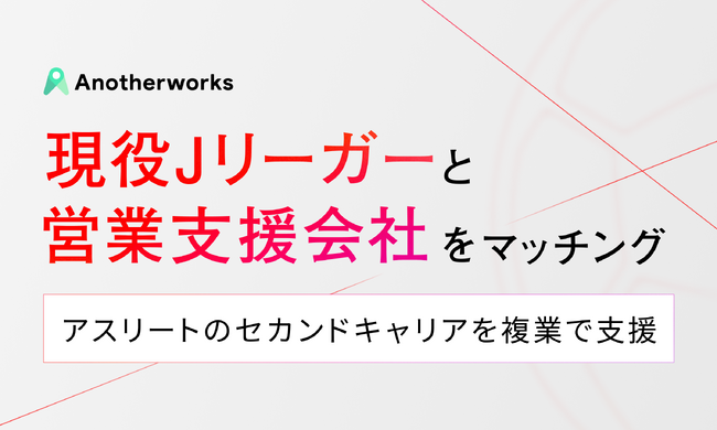 現役Jリーガーのセカンドキャリアを複業で支援！営業支援会社とマッチングし、約6か月間の就業体験を開始