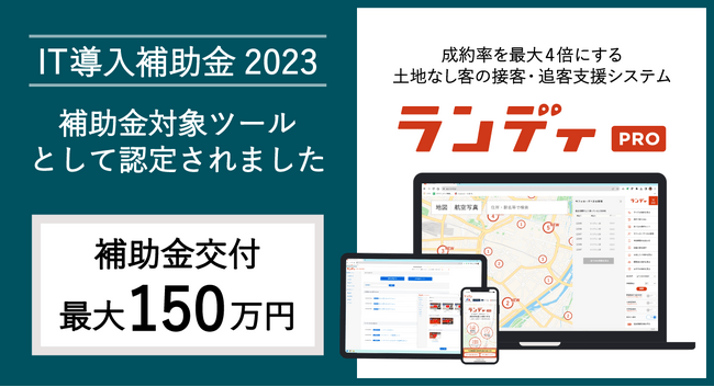 ランディPRO、「IT導入補助金2023」の対象ITツールに認定