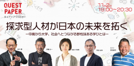 未来を切り開く教育の挑戦を伝える：ウェビナー「探求型人材が日本の未来を拓く」が開催。高校の先生や教育関係者が対象