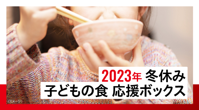 申込受付中 2023年「冬休み 子どもの食 応援ボックス」国際NGOセーブ・ザ・チルドレン
