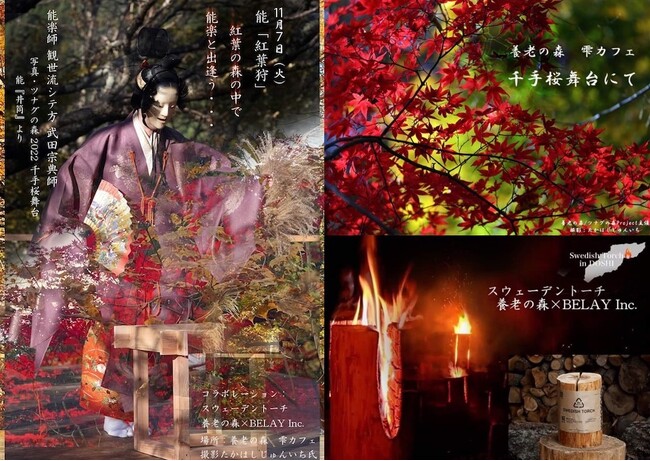世界初!? 日本の伝統芸能「能」と北欧の灯⽕「スウェーデントーチ」のコラボレーション