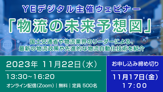 YEデジタル主催ウェビナー「物流の未来予想図」 11/22に開催