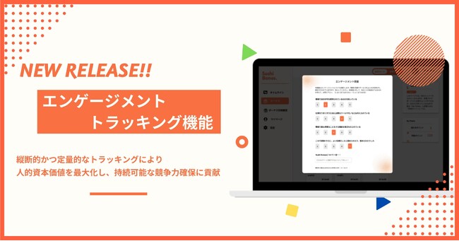 【新機能】Sushi Bonusに長期的な従業員エンゲージメントの測定を可能にする「エンゲージメントトラッキング機能」が新たに仲間入り！長期的な測定で人事政策の策定や職場環境改善のヒントに。