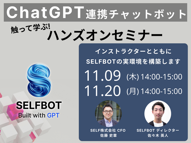 【ハンズオンセミナー開催決定】ChatGPT連携チャットボット「SELFBOT」を触って体験できる無料セミナー