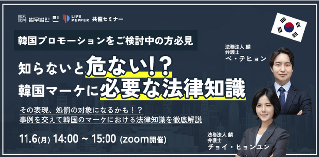 【11/6（月）共催ウェビナー開催】韓国法律相談実績1,500 件以上の弁護士法人リンと海外マーケティング専業のLIFE PEPPERが韓国プロモーションと必要な法律知識について解説