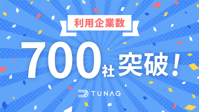 現場の業務DXからエンゲージメント向上まで実現する「TUNAG」、利用企業数が700社を突破！