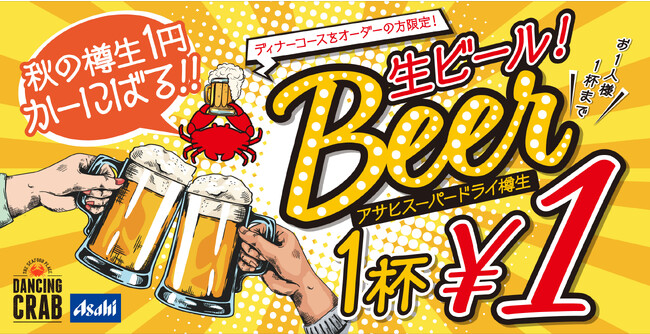 ディナータイムはお得に乾杯！ダンシングクラブ「アサヒスーパードライ 秋の樽生1円かーにばる」2023年11月1日（水）～30日（木）開催