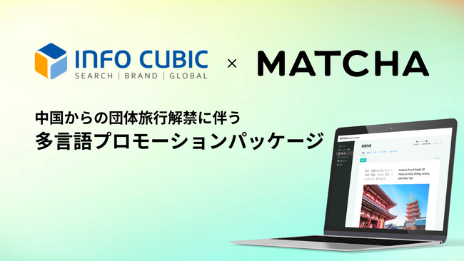 MATCHA、海外デジタルマーケティング企業大手「インフォキュービック・ジャパン」と共同で「インバウンド向け多言語プロモーションパッケージ」を提供開始