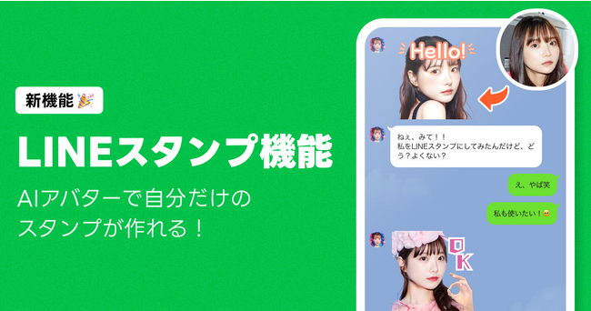 【AIピカソ】LINEでオリジナルの「AIアバター スタンプ」が利用可能に！