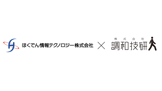 ほくでん情報テクノロジー株式会社と株式会社調和技研は資本業務提携をいたしました