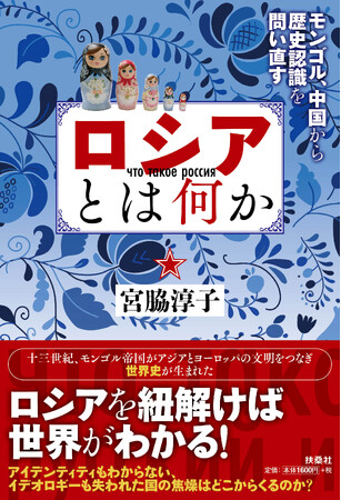 民族弾圧、他国への実効支配を拡大し続けるロシア、そして中国の野望とは？　モンゴル史を専門とする東洋史家・宮脇淳子氏が、ユーラシア的視点からその動機と深層を説く！