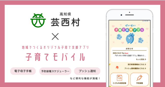 ミラボ、高知県 芸西村で子育て支援アプリ「げいせい子育て応援アプリ」提供開始