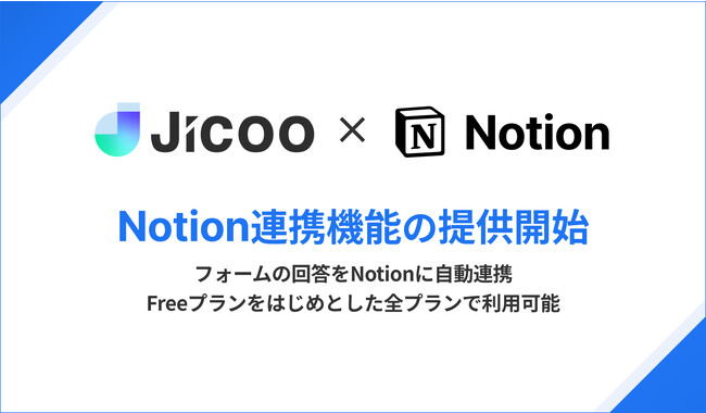 Jicoo（ジクー）、WebフォームにおけるNotion連携機能を提供開始