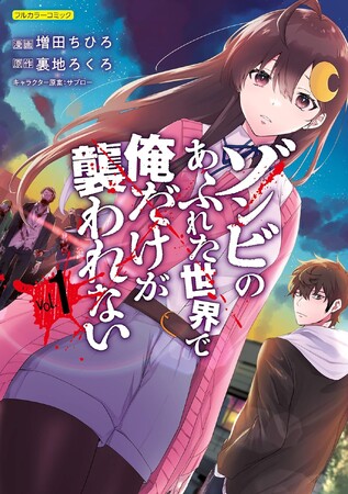 『ゾンビのあふれた世界で俺だけが襲われない』×クリエイティブRPG　本日10月31日（火）よりコラボレーション開始！