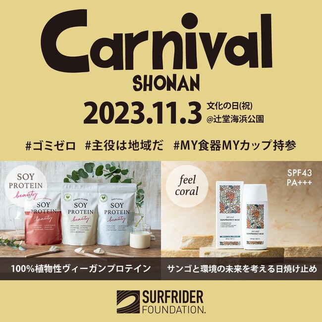 【11月3日】国内最大級、市民参加型ゴミ ゼロイベント”カーニバル湘南 ”にハリウッドブース「ソイプロビューティ」「feel coral サンプロテクト ミルク」を出展