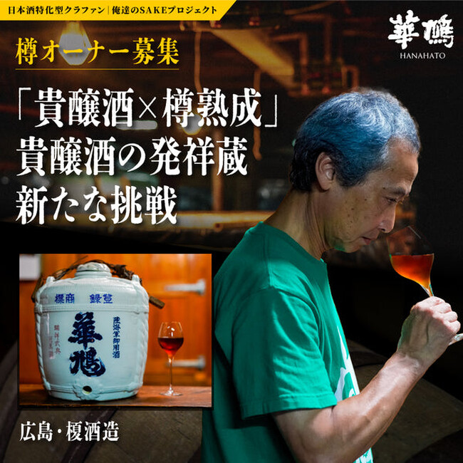 【50周年記念 樽オーナー募集】「貴醸酒×樽熟成」貴醸酒の発祥蔵