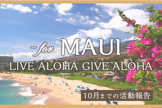 【Kahiko】【Maunaloa】ハワイ州マウイ島 山火事救済支援金のご報告