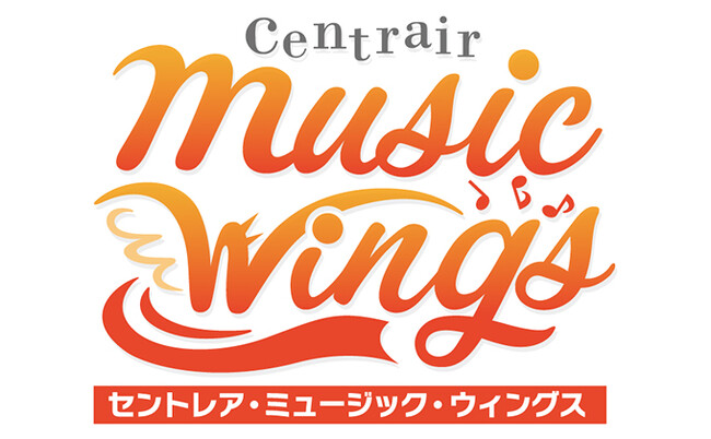 空港でオーケストラと吹奏楽を楽しむ「Centrair Music Wings 2023」開催！