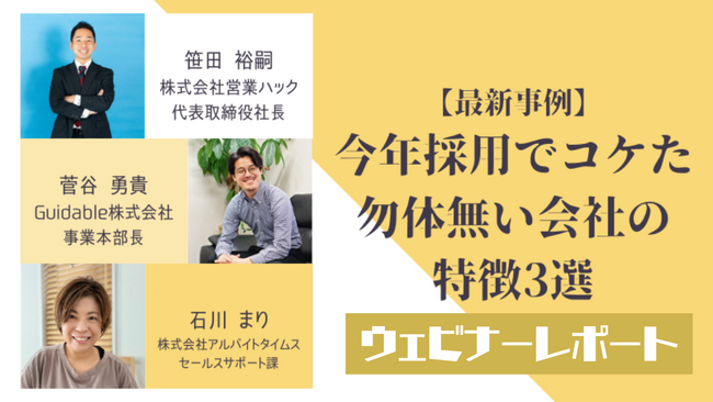 失敗しない採用とは？採用の失敗事例を元に人員不足を解消する方法をお伝えしました！《10/24(火)ウェビナーレポート》