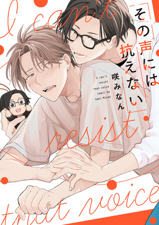 人気若手声優×隠れオタク大学生鼓膜も胸も震える推し活ラブ(ハート)(ハート)咲みなん『その声には抗えない』が10月31日発売！