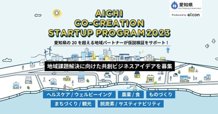 【愛知県 × eiicon】10社のビジネスアイデアを採択！『AICHI CO-CREATION STARTUP PROGRAM2023』