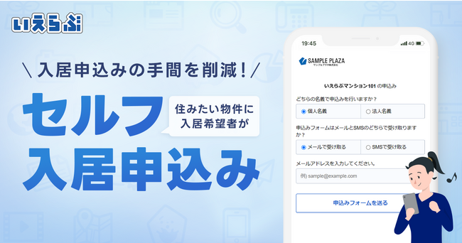 賃貸管理会社のホームページからセルフ入居申込みが可能に！｜いえらぶGROUP