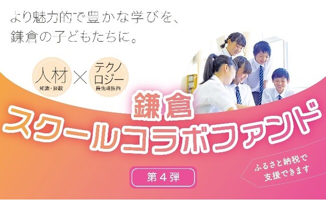 神奈川県鎌倉市とふるさとチョイス、ふるさと納税制度を活用したガバメントクラウドファンディング(R)で、社会でたくましく生きることのできる鎌倉の子どもたちを育てるためのプロジェクトを開始